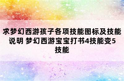 求梦幻西游孩子各项技能图标及技能说明 梦幻西游宝宝打书4技能变5技能